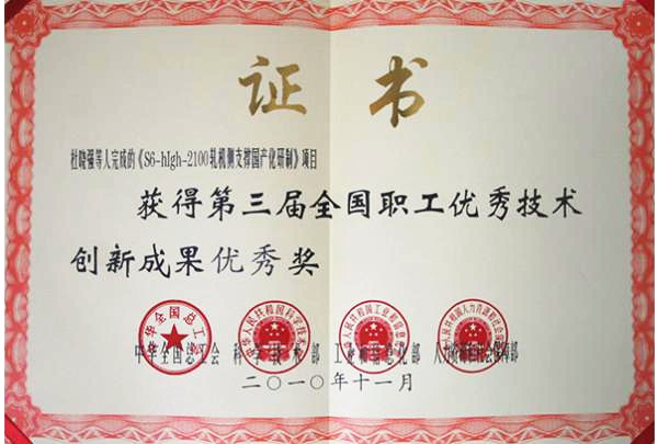 第三屆全國職工******技術(shù)創(chuàng)新成果******獎